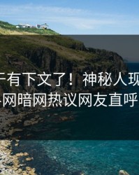 猛料终于有下文了！神秘人现身回应，爆料网暗网热议网友直呼过瘾