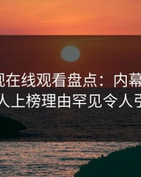 蘑菇影视在线观看盘点：内幕3种类型，主持人上榜理由罕见令人引发联想