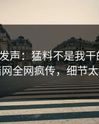 大V深夜发声：猛料不是我干的！爆料网暗网全网疯传，细节太炸裂