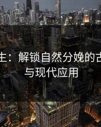 药玉含生：解锁自然分娩的古老智慧与现代应用