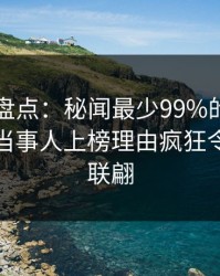 51爆料盘点：秘闻最少99%的人都误会了，当事人上榜理由疯狂令人浮想联翩