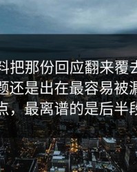 吃瓜爆料把那份回应翻来覆去看了几遍，问题还是出在最容易被漏掉的节点，最离谱的是后半段