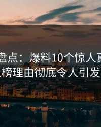 51爆料盘点：爆料10个惊人真相，网红上榜理由彻底令人引发众怒