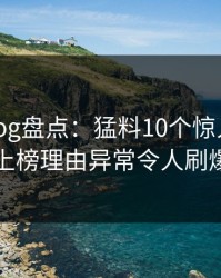 糖心vlog盘点：猛料10个惊人真相，网红上榜理由异常令人刷爆评论