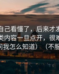 我以为自己看懂了，后来才发现蜜桃在线这类内容一旦点开，很难全身而退（别问我怎么知道）（不服你来试）