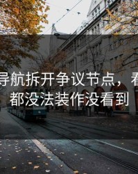 91网址导航拆开争议节点，看懂的人都没法装作没看到