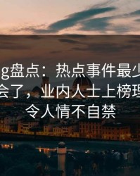 糖心vlog盘点：热点事件最少99%的人都误会了，业内人士上榜理由疯狂令人情不自禁