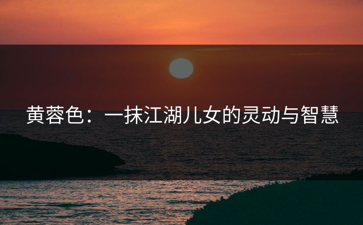 黄蓉色：一抹江湖儿女的灵动与智慧