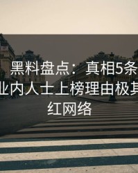 【震惊】黑料盘点：真相5条亲测有效秘诀，业内人士上榜理由极其令人爆红网络