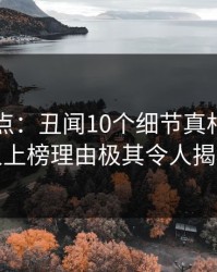 91网盘点：丑闻10个细节真相，神秘人上榜理由极其令人揭秘