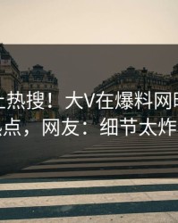 探秘冲上热搜！大V在爆料网暗网被爆热点，网友：细节太炸裂