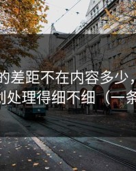 91视频的差距不在内容多少，而在片单规划处理得细不细（一条讲透）