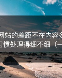 51视频网站的差距不在内容多少，而在倍速习惯处理得细不细（一条讲透）