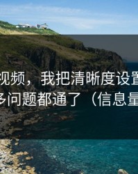 关于91视频，我把清晰度设置讲清楚后，很多问题都通了（信息量有点大）