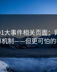我查了91大事件相关页面：背后的广告结算机制——但更可怕的在后面