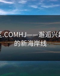 海角社区.COMHJ——邂逅兴趣与交流的新海岸线