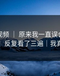 蘑菇短视频 ｜ 原来我一直误会了：租房生活，反复看了三遍｜我真的服了