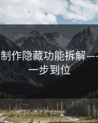 17c视频制作隐藏功能拆解——教程区一步到位