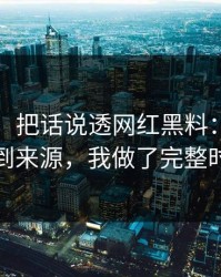 黑料网： 把话说透网红黑料： 从搜索结果到来源，我做了完整时间线