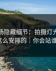 蘑菇片场隐藏细节：拍摄灯光原来是这么安排的｜你会站谁？