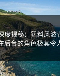 51爆料深度揭秘：猛料风波背后，主持人在后台的角色极其令人意外